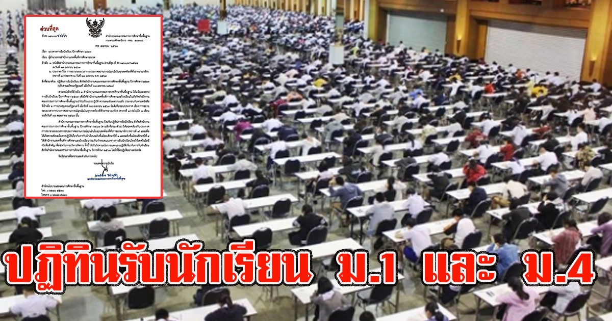 ด่วนที่สุด สพฐ.ปรับปฏิทินรับนักเรียน ม.1 และ ม.4 ใหม่