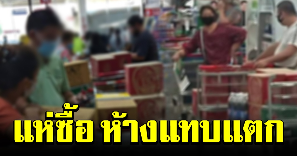 วันนี้วันแรก คนแห่ซื้อ เครื่องดื่มแอลกอฮอล์แน่น