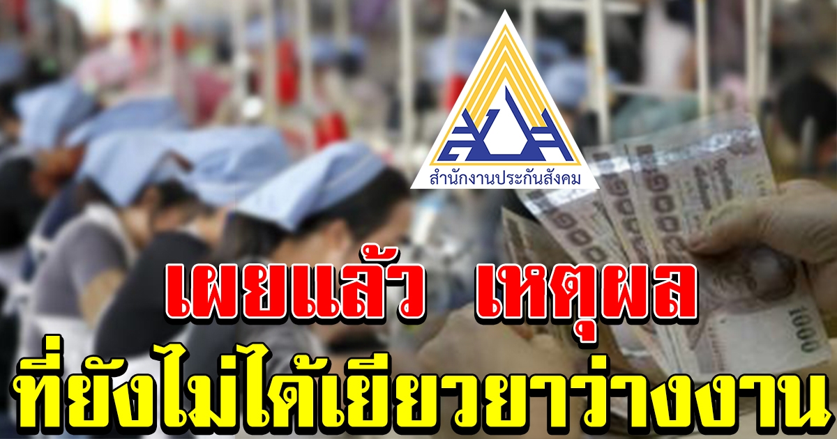 เหตุผลที่ ผู้ประกันตนมาตรา 33 ยังไม่ได้รับเงินช่วยเหลือว่างงาน