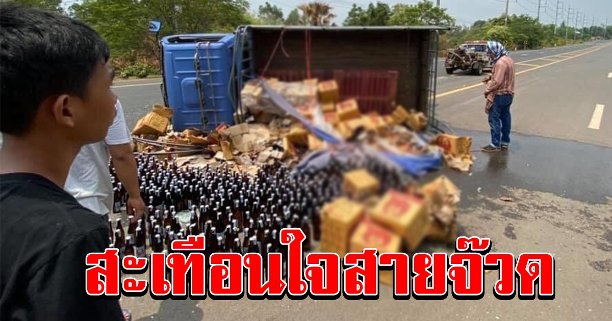 สะเทือนใจสายจ๊วด เกิดเหตุรถบรรทุกเหล้า พลิกคว่ำ