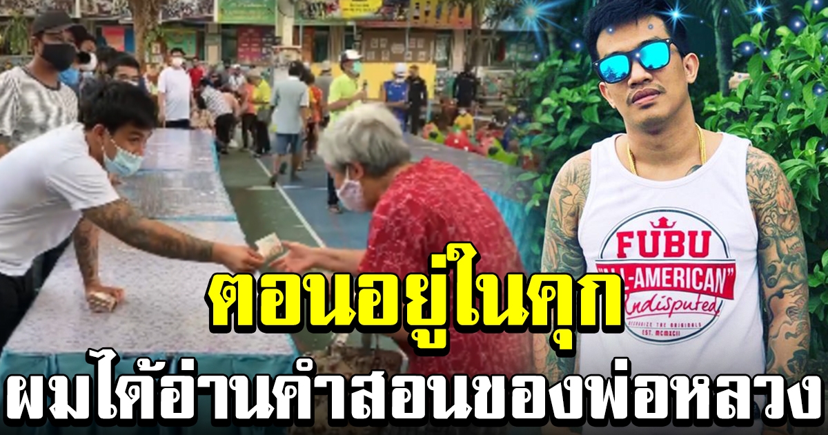 เสี่ยโป้ แจกเงินชาวบ้าน เล่าเหตุผลที่อยากทำความดี