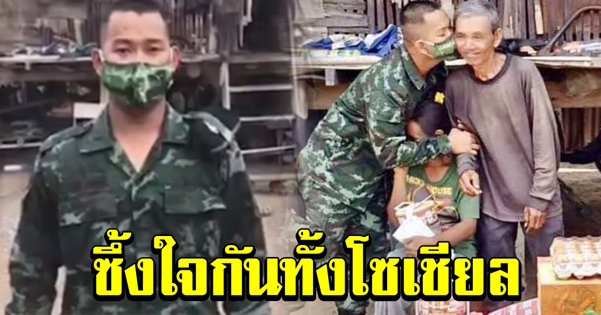 หนุ่มผู้เสียสละ สมัครใจเป็นพลทหาร ด้วยเหตุผลที่ยิ่งใหญ่