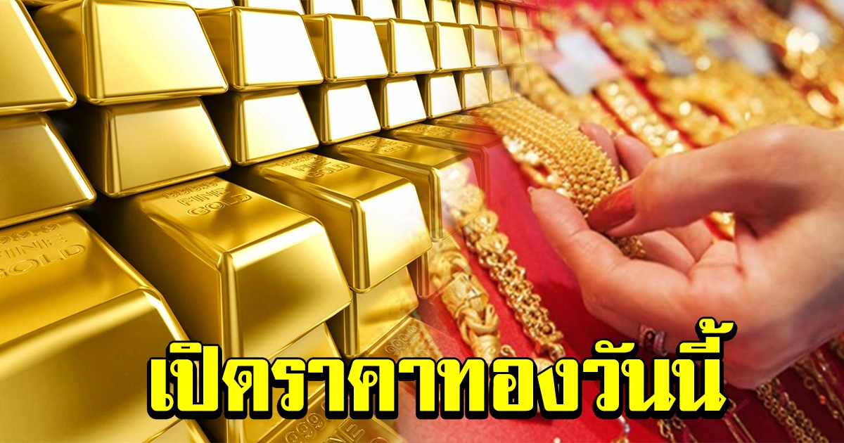 ตลาดเช้าวันนี้ ราคาทองล่าสุด