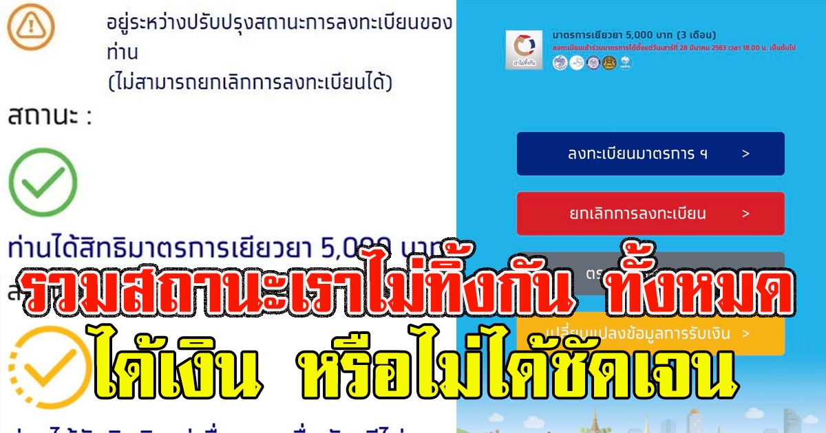 ตรวจสอบสถานะเราไม่ทิ้งกัน ทั้งหมด ได้เงิน หรือไม่ได้ชัดเจน