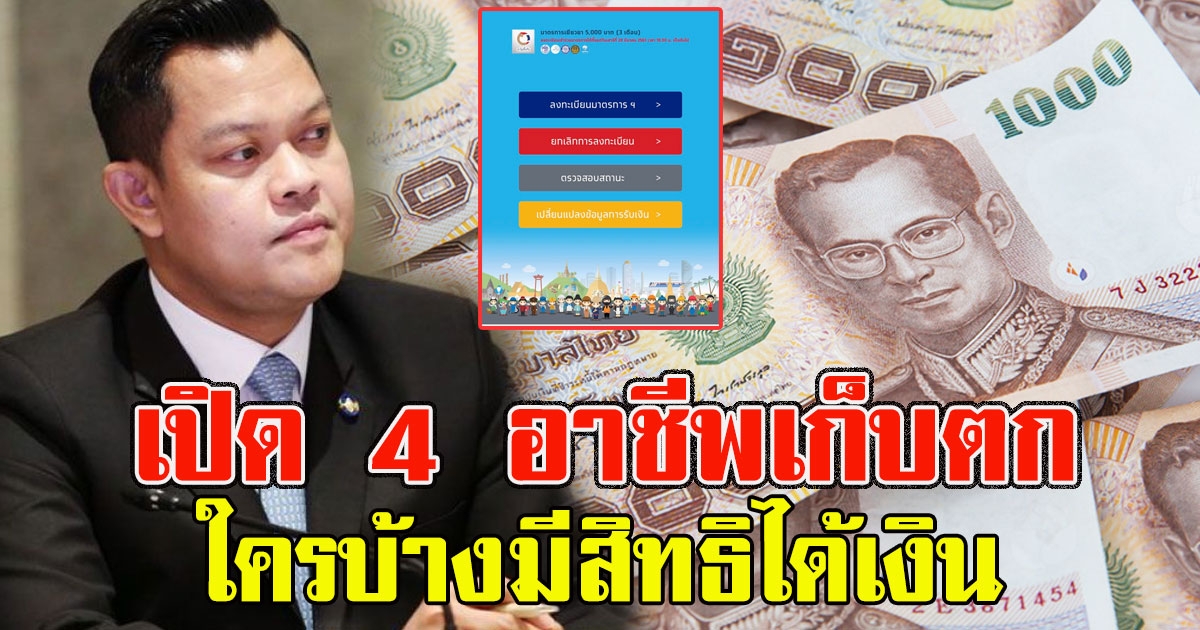 4 อาชีพเก็บตก มีสิทธิได้เงิน 5000 เพิ่ม คลังโอนต่อให้พรุ่งนี้