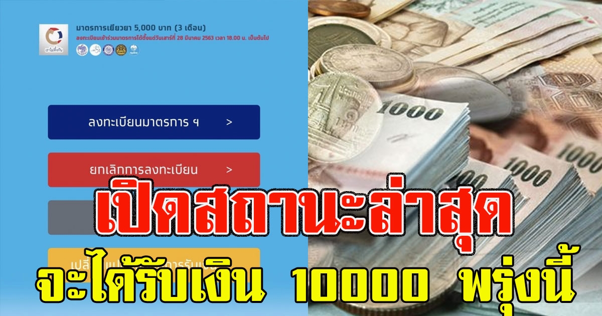 เอาไปเลย 2 เด้ง เปิดสถานะล่าสุด ที่จะได้ผู้รับสิทธิ์เตรียมรับเงิน 10000 พรุ่งนี้