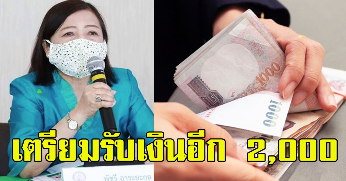 พัชรี เผยกลุ่มบุคคล ที่จะได้รับเงินช่วยเหลือ 2000