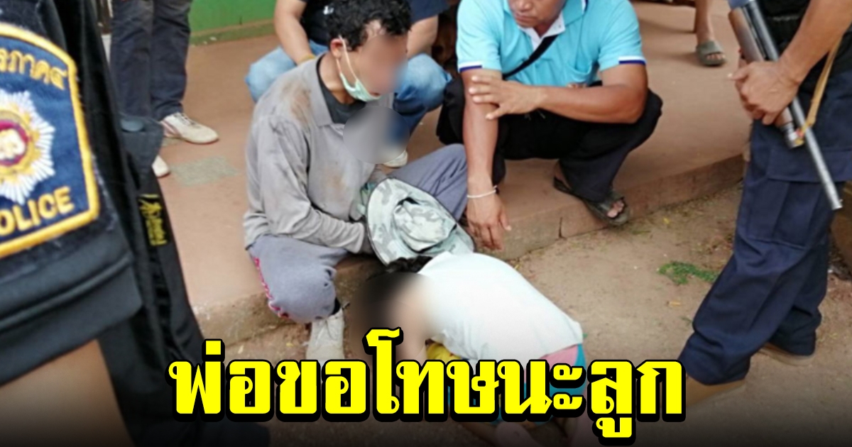 พ่อขอโทษ หลังแหกคุกออกมา โดนตำรวจจับ ลูกสาวก้มกราบบอกลา