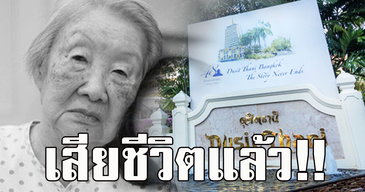 เสียชีวิตแล้ว ท่านผู้หญิงชนัตถ์ ปิยะอุย ผู้ก่อตั้งโรงแรมดุสิตธานี