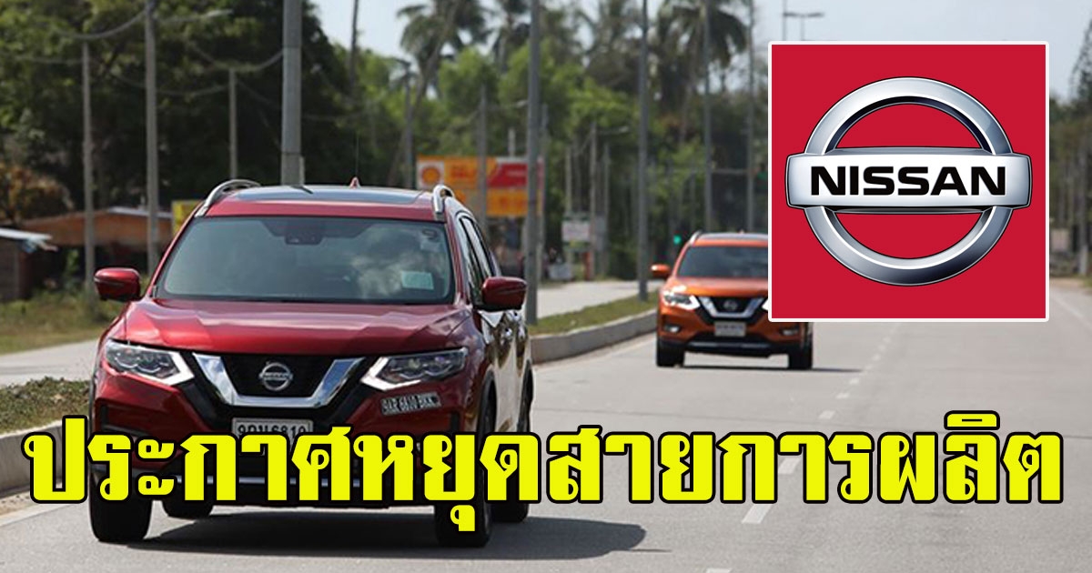 นิสสัน ประกาศหยุดสายการผลิต