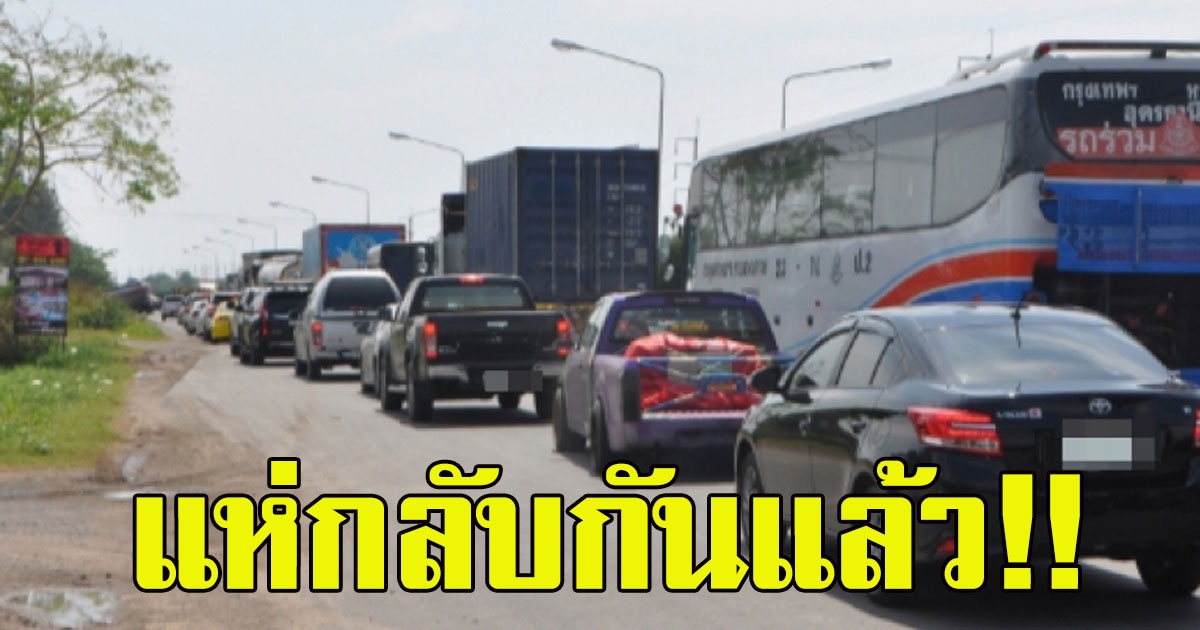 กลับมากันแล้ว ภาพล่าสุด ถนนมิตรภาพ รถแน่น คนแห่เข้ากทม.