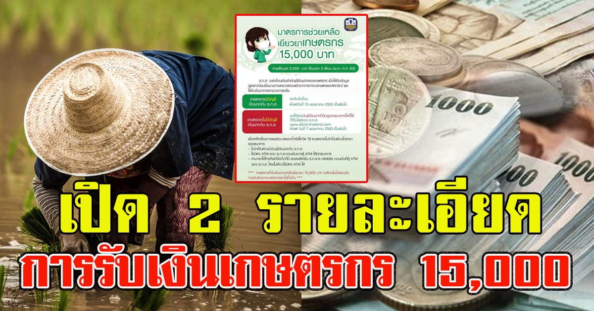 เช็กเลยเปิด 2 รายละเอียดการรับเงินเกษตรกร 15000