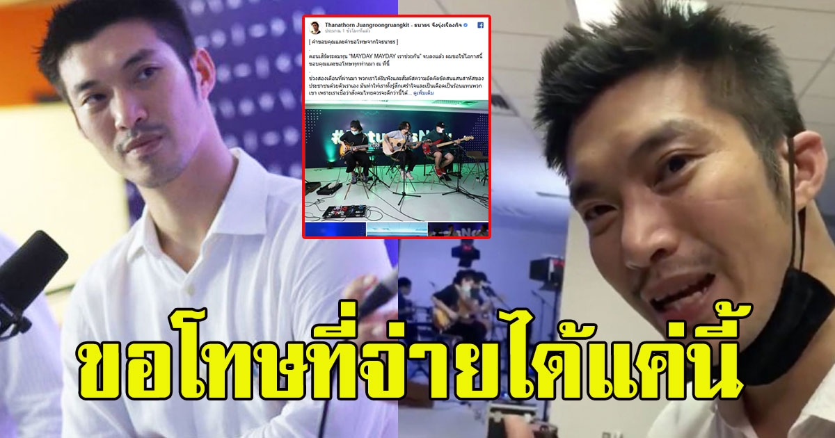 ธนาธร ขอโทษ หลังประกาศแจกเงิน 3000 ลั่น ขอโทษที่จ่ายได้แค่นี้