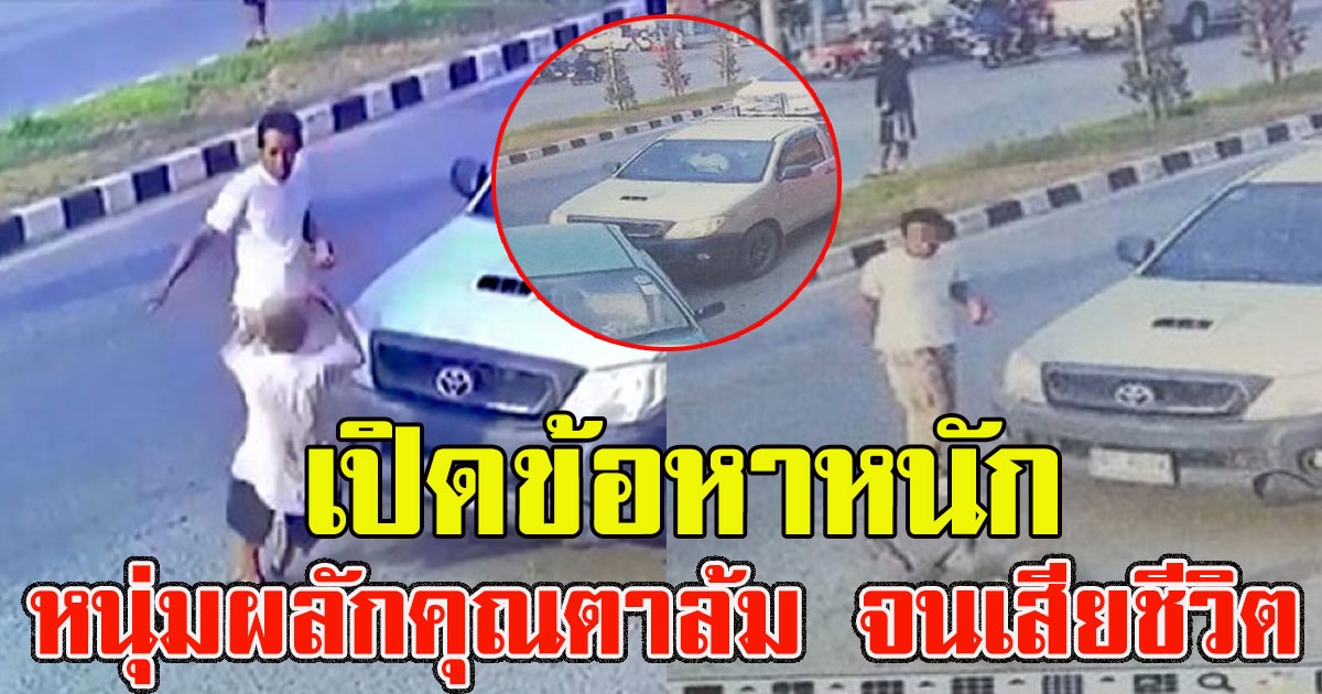 ปล่อยไว้ไม่ได้ เปิดข้อหาหนัก หนุ่มผลักคุณตาล้ม จนเสียชีวิต