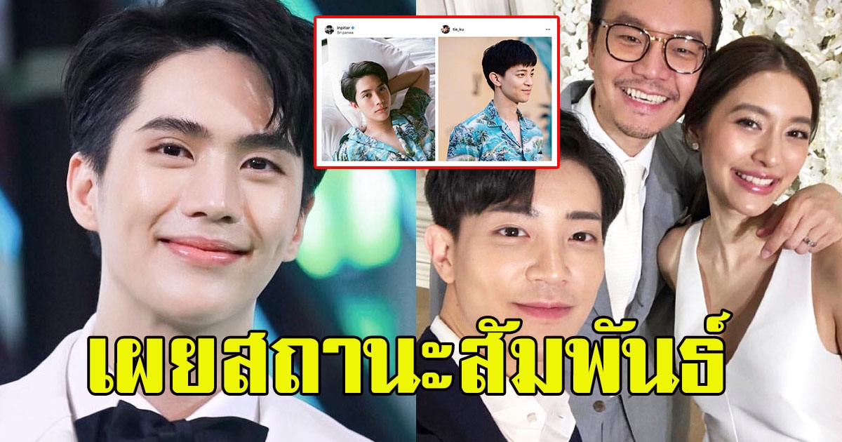 อิน สาริน ยอมตอบแล้ว สถานะสัมพันธ์ ไฮโซไท้ วสุวัส