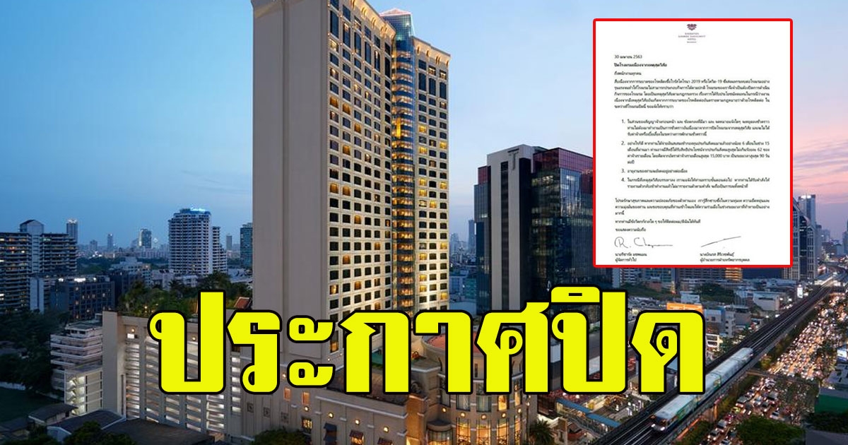 ด่วนประกาศปิด โรงแรม เชอราตัน แกรนด์ สุขุมวิท