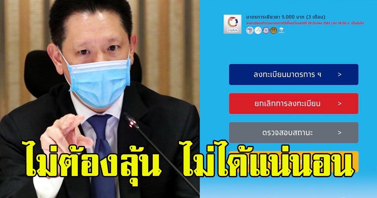 ไม่ต้องรอ เปิด 8 กลุ่มที่จะถูกคัดออก หมดสิทธิ์รับเงิน เราไม่ทิ้งกัน5000