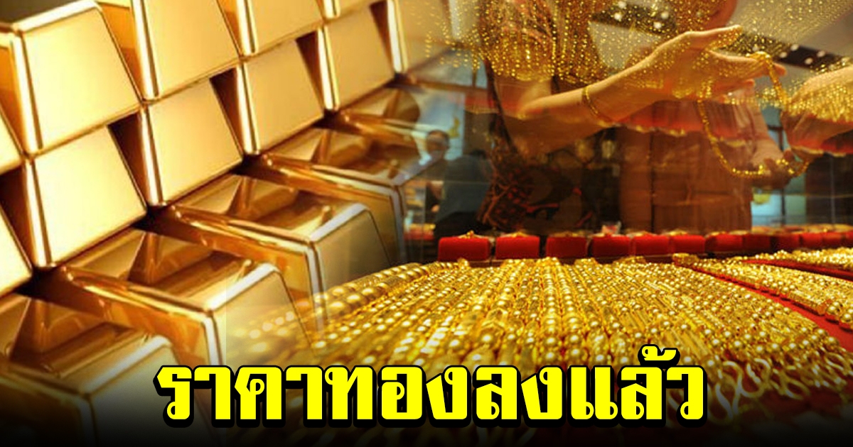 ลงแล้ววันนี้ เปิดตลาดเช้า ราคาทองล่าสุด