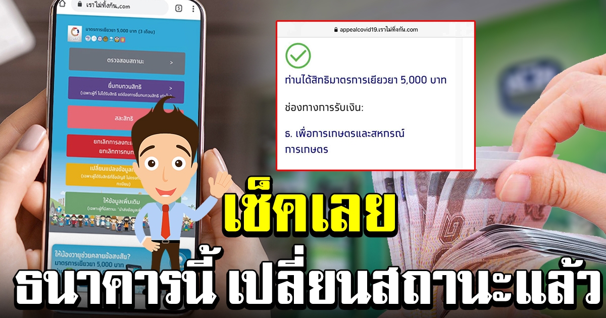 เช็คเลย ธนาคารนี้เปลี่ยนสถานะแล้ว หลังรอมานาน