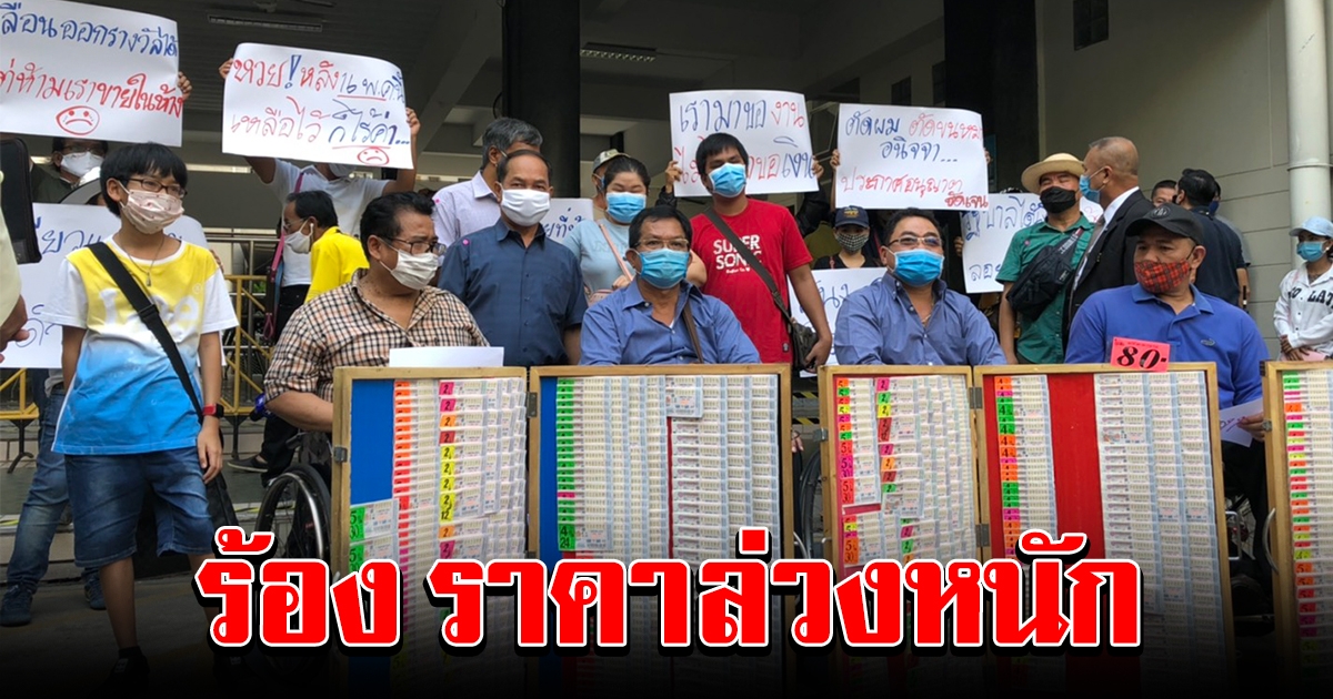 ผู้ค้าสลากฯ โอด ราคาต่อใบร่วงหนัก ร้องนายกฯ ขอคลายล็อกขายในห้าง