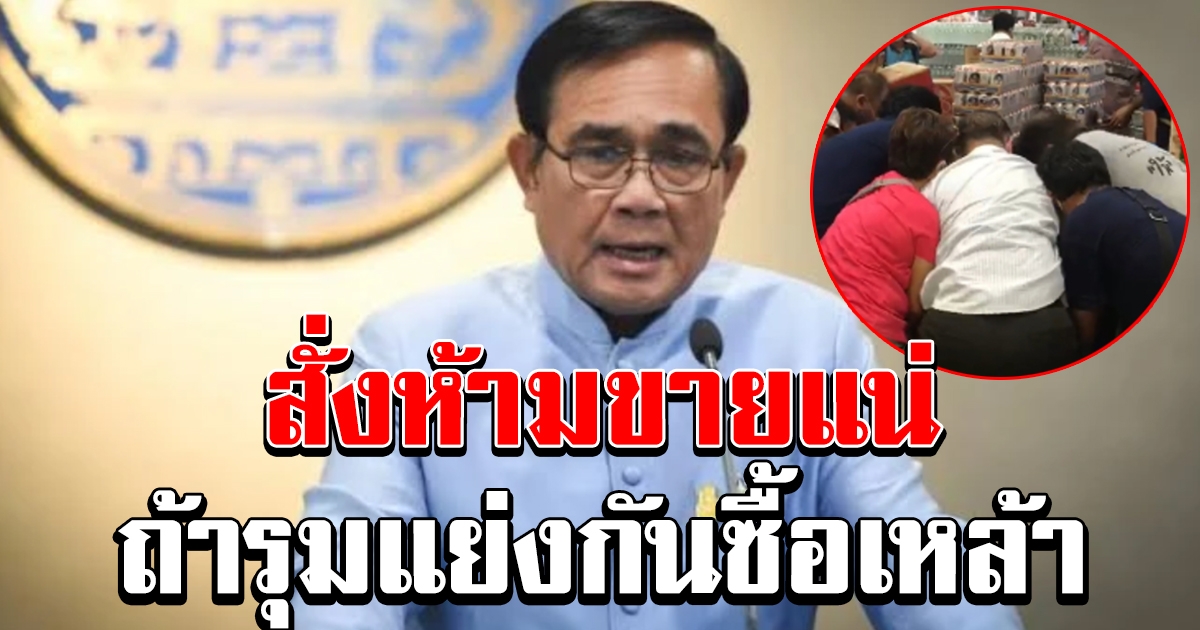 บิ๊กตู่ ขู่สั่งปิดร้านขายเหล้า หลังเห็นคนแห่แย่งซื้อ