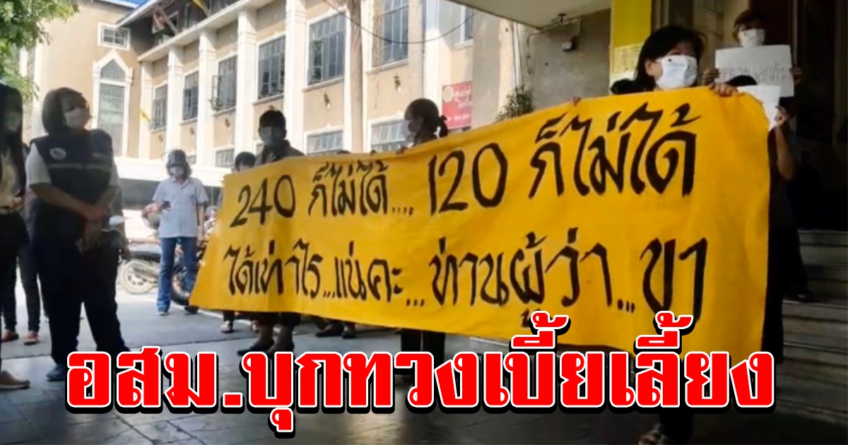 อสม พิษณุโลก บุกศาลากลาง ทวงถามเบี้ยเลี้ยง