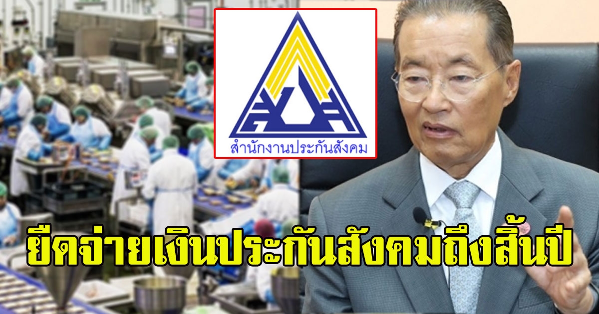 ผู้ประกันตนรอเฮ จ่อชงครม. ยืดจ่ายเงินประกันสังคมถึงสิ้นปี