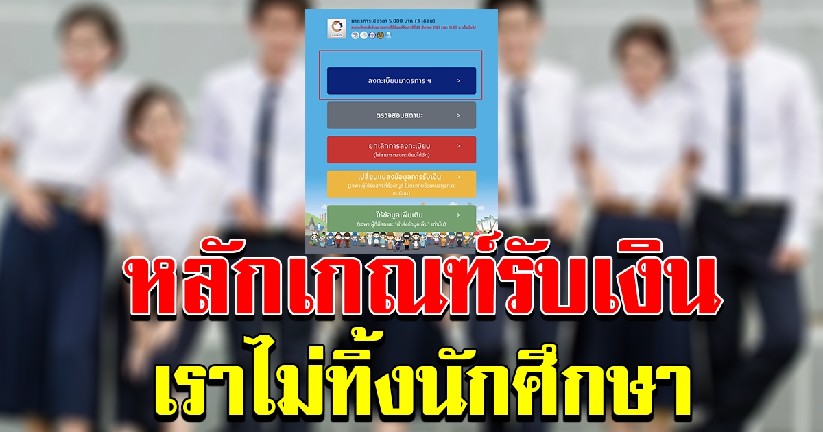 เราไม่ทิ้งกันนักศึกษา หลักเกณฑ์รับเงิน 5000