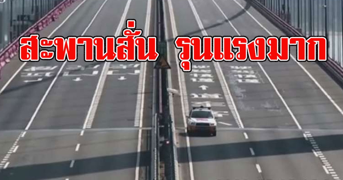 วินาทีสะพานข้ามทะเล สั่นกระเพื่อม ถึงขั้นประกาศสั่งปิดด่วน