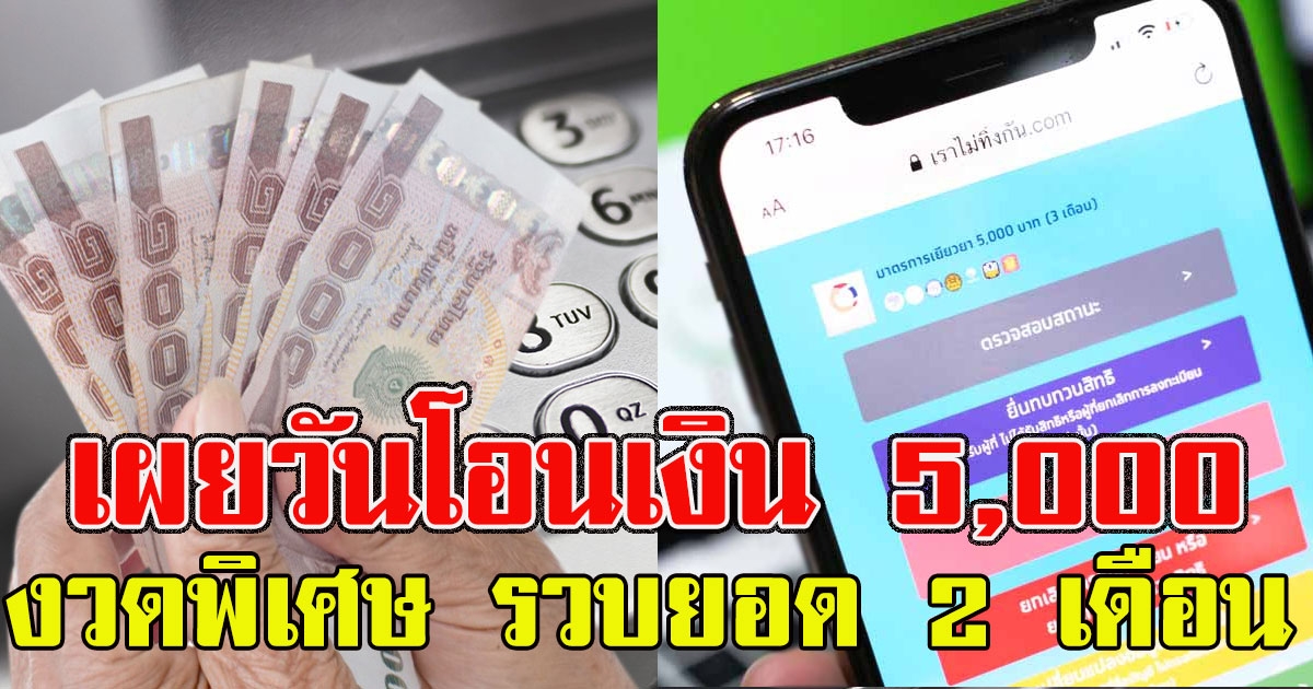 เผยวันโอนเงิน 5000 งวดพิเศษ รวบยอด 2 เดือน ให้ผู้ผ่านเกณฑ์ชุดล่าสุด