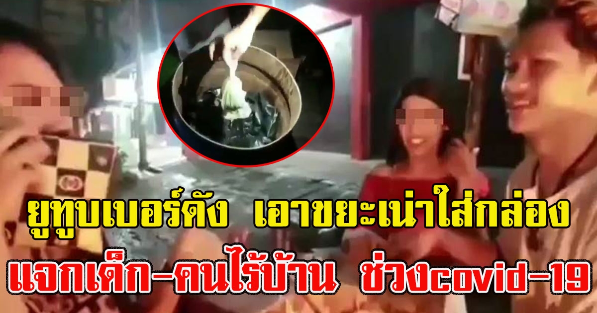 ด่ายับทั้งโซเชียล ยูทูบเบอร์ดัง เอาขยะเน่าใส่กล่อง ตระเวนแจกเด็กคนไร้บ้าน ช่วงcovid-19