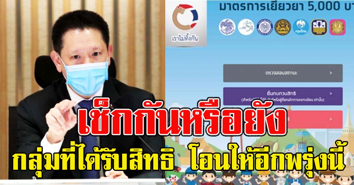 เตรียมรับเงินได้เลย คลังเผยกลุ่มที่ได้รับสิทธิ โอนให้อีกพรุ่งนี้