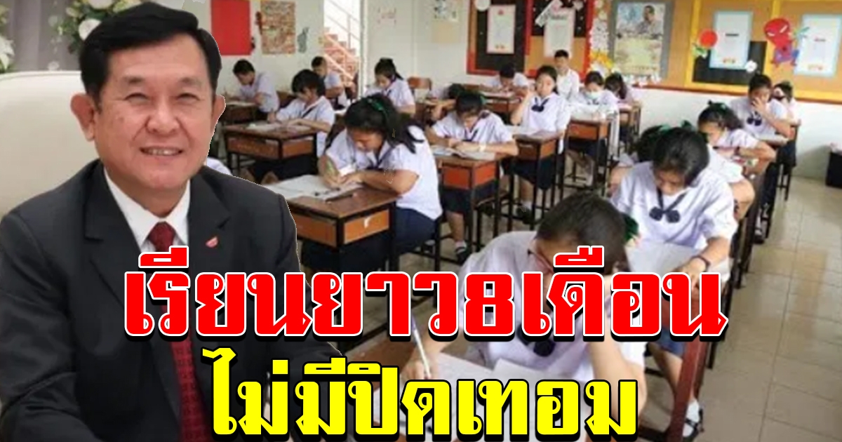สพฐ ประกาศแล้ว ทุกโรงเรียนต้องเรียน 8 เดือน