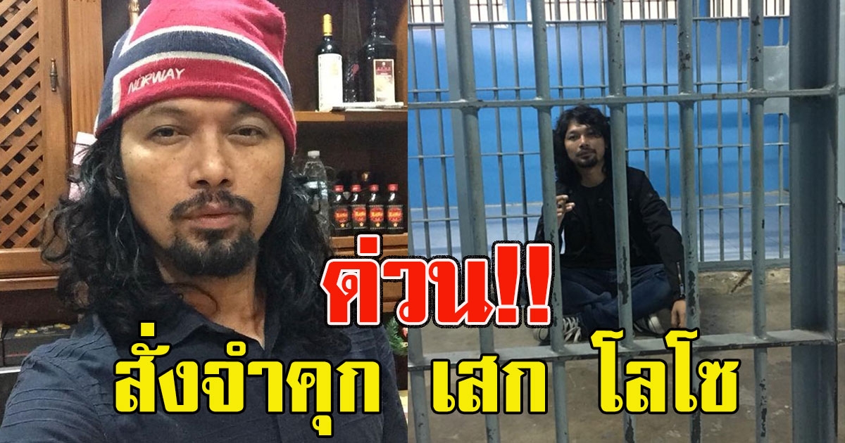 ด่วน ศาลอุทธรณ์แก้คุก เสก โลโซ 2 ปี 18 เดือน ไม่รอลงอาญา