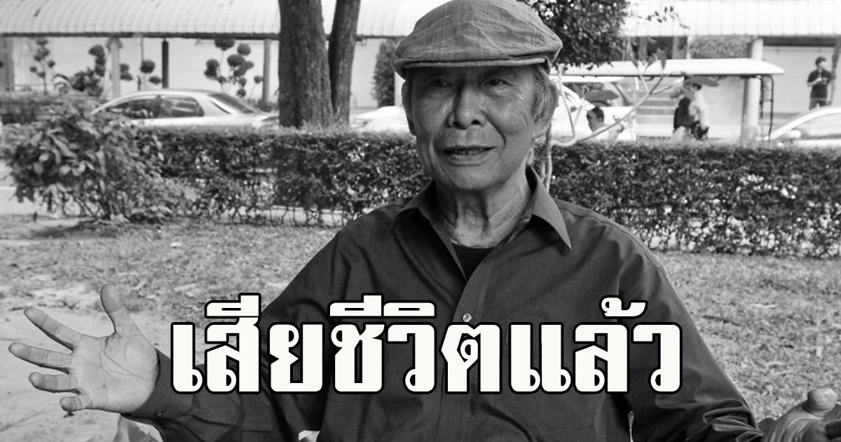 เสียชีวิตแล้ว อ.อัษฎางค์ ปาณิกบุตร