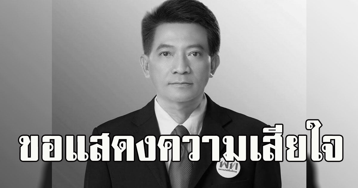 เสียชีวิตแล้ว อิทธิรัตน์ จันทรสุรินทร์ ส.ส.ลำปาง เพื่อไทย