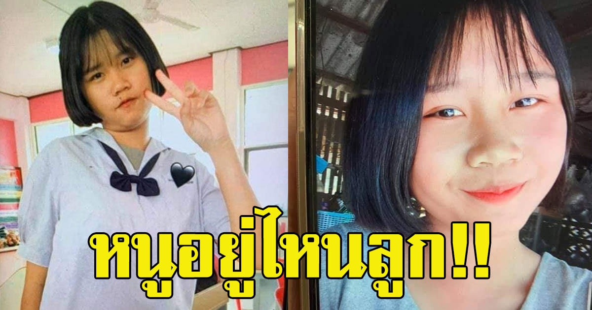 พ่อแม่กินไม่ได้นอนไม่หลับ เด็กหญิง 14 หายไปจากบ้านพร้อมหญิงแปลกหน้า 4 วันยังไร้ข่าวคราว