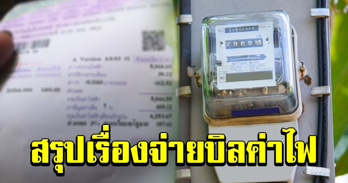 สรุปประเด็นการจ่ายบิลค่าไฟ หากได้ใช้ไฟฟรี ส่วนลด 3 เดือน