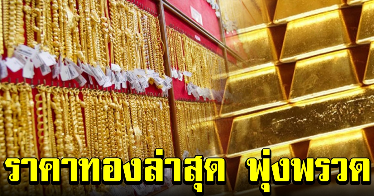 ราคาทองล่าสุด เปิดตลาดเช้า พุ่งพรวด