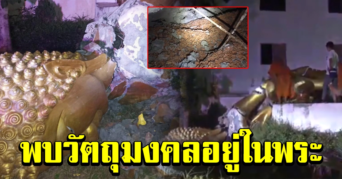 พระพุทธรูปปางลีลา ล้มทั้งองค์