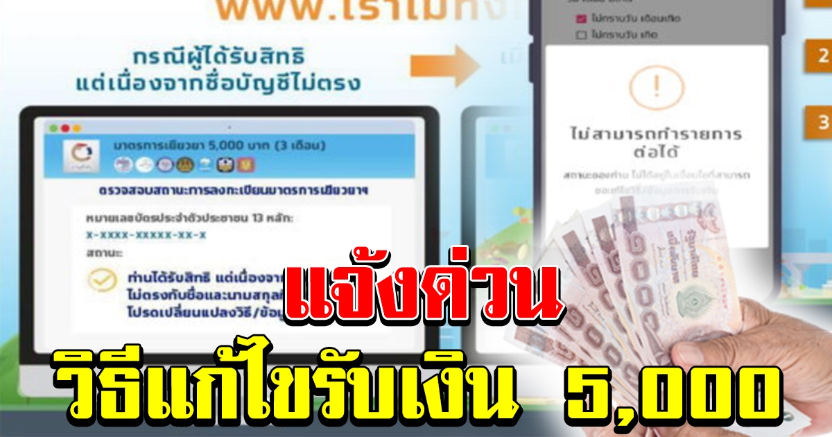 วิธีแก้ไขสถานะเปลี่ยนแปลงวิธี ข้อมูลการรับเงิน 5000 รอรับเงินเข้าบัญชี