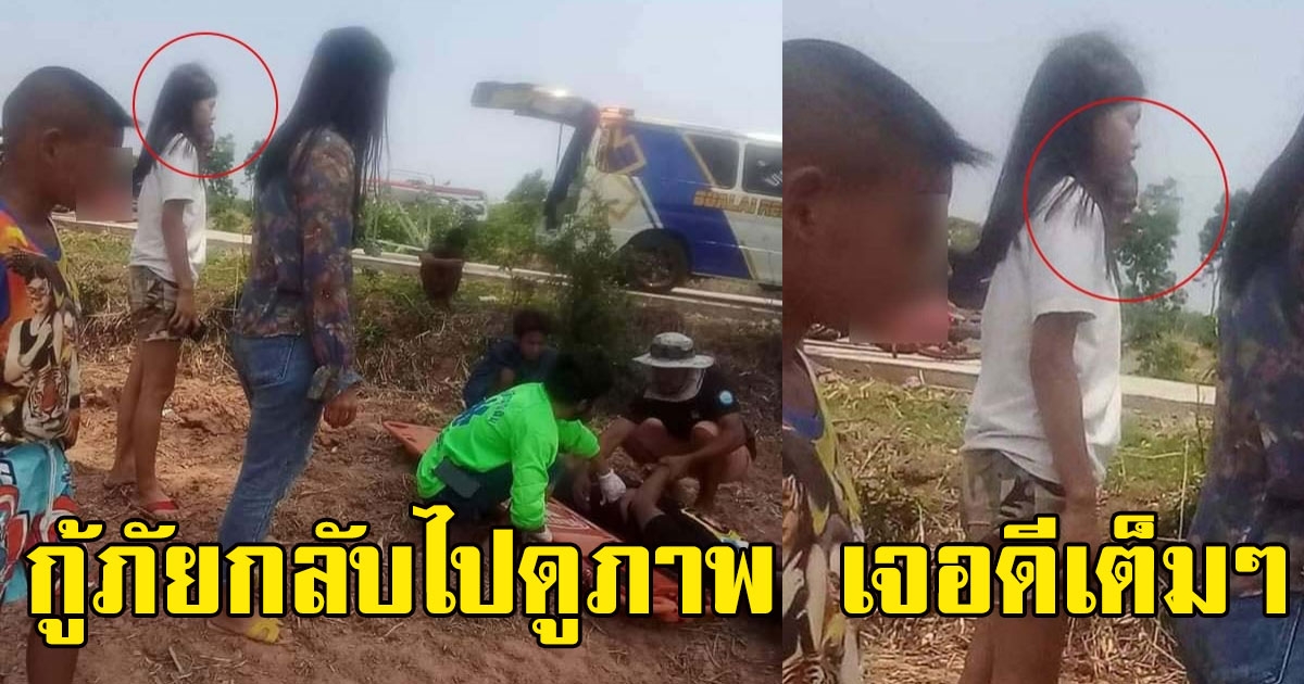 กู้ภัย ถ่ายภาพ  ลำเลียงคนเจ็บจากอุบัติเหตุ กลับบ้านไปดูพูดไม่ออก เจอดีเต็มๆ