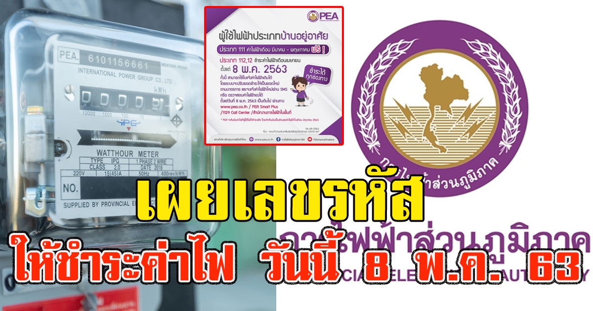 กฟภ. เผยเลขรหัสขึ้นต้น ให้ชำระค่าไฟฟ้าเดือน เม.ย. ได้ตั้งแต่วันนี้ 8 พ.ค. 63