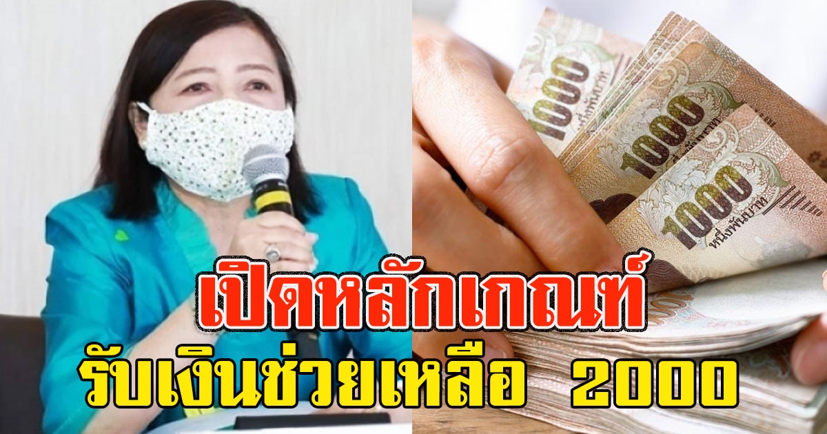 แจกจริง เปิดหลักเกณฑ์ รับเงินช่วยเหลือ 2000 เตรียมรับเงินได้เลย