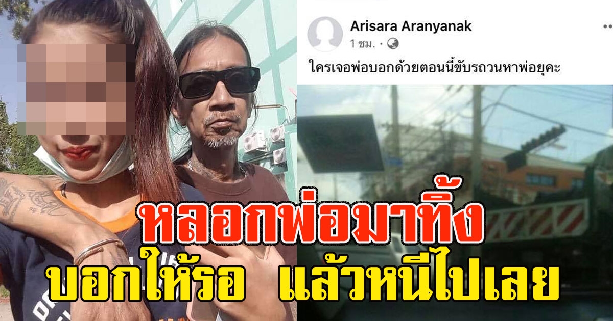 สาวหลอกพ่อแก่ๆ มาทิ้งบ้านคนแปลกหน้า บอกให้พ่อรอก่อนหายไปพร้อมเงิน พอเรื่องแดงทำเป็นโพสต์ตามหา