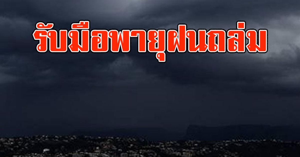 อุตุฯเตือน พื้นที่ต่อไปนี้ รับมือฝนถล่มหนัก 10-13 พ.ค.