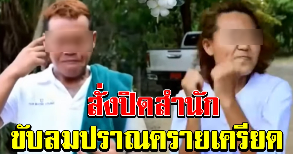 สั่งปิดศูนย์ปฏิบัติธรรม ปล่อยลมปราณ ลูกศิษย์ ลั่น เป็นการผ่อนคลาย