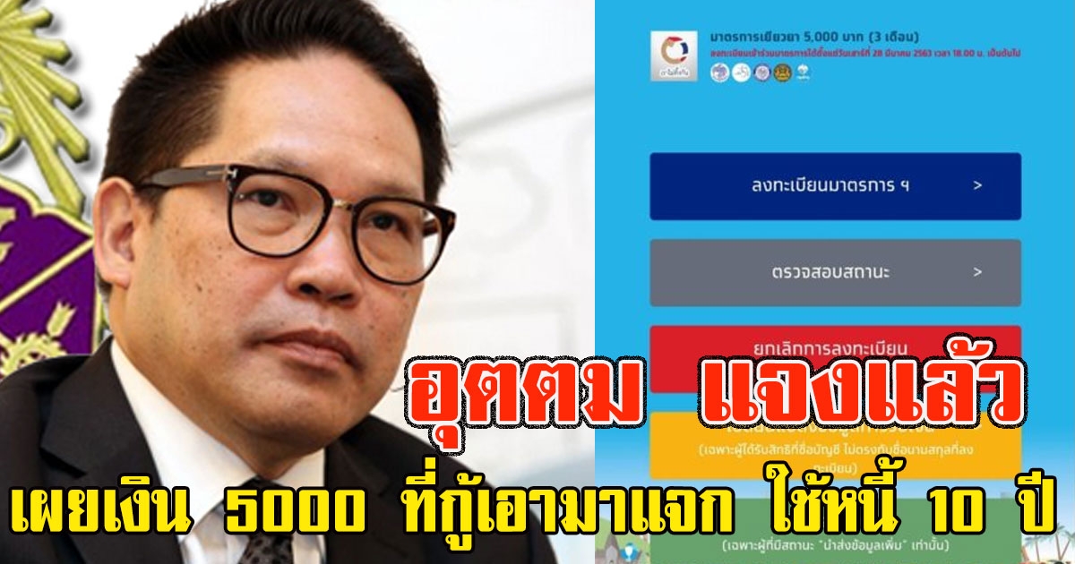 อุตตม แจงแล้ว เผยเงิน 5000 ที่กู้เอามาแจก ใช้หนี้ 10 ปี