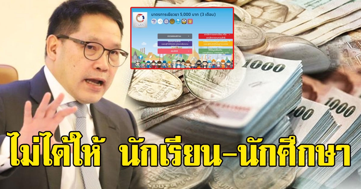 ไม่เป็นความจริง จ่ายเงิน 5000 นักเรียนนักศึกษา คลังย้ำปิดลงทะเบียนแล้ว สั่งกอช.ถอดข่าว