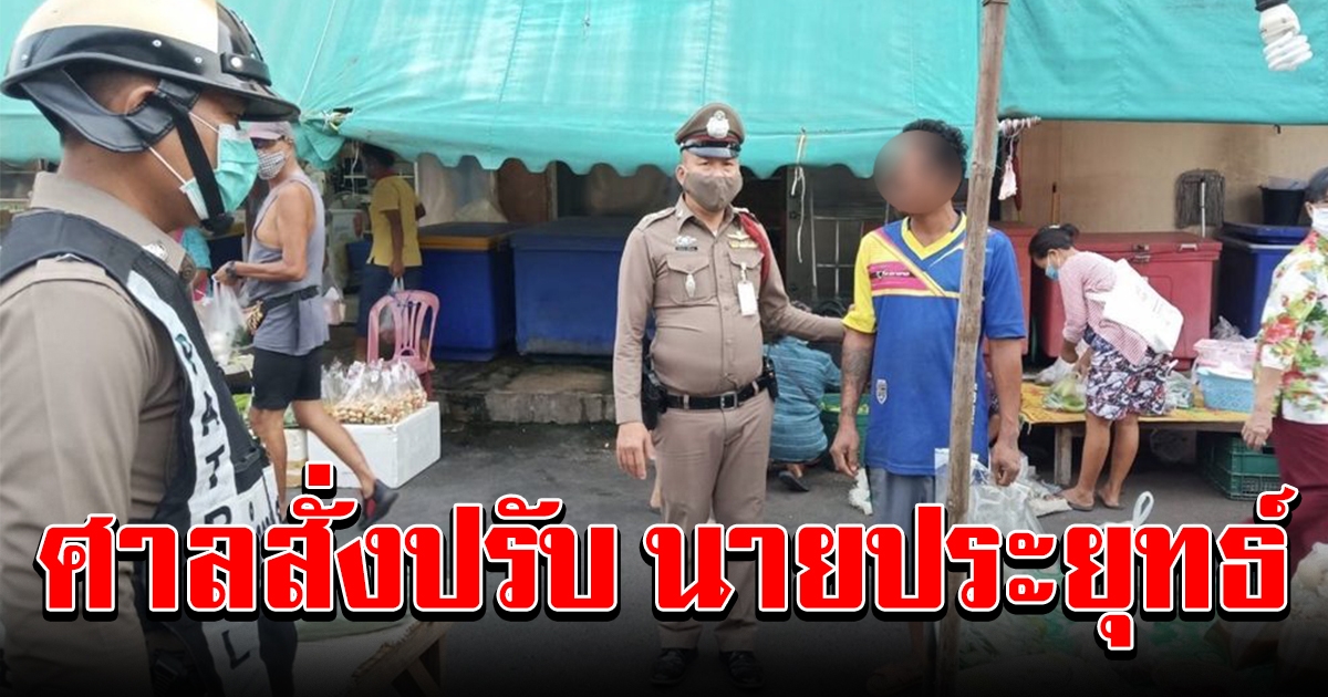 ศาลสั่งปรับ นาย ประยุทธ์ ฝ่าฝืนกฎหมาย ไม่สวมหน้ากากอนามัย เดินตลาด